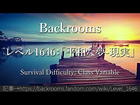 30秒でわかるBackrooms レベル1646：「平和な夢-現実」