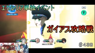 【テイルズオブザレイズ　TALES OF THE RAYS　実況】【ガイアス攻略戦　覇王への挑戦】エクシリア単独イベント！強敵ガイアスプレイアブル！♯438