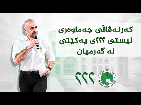 ڤیدیۆ | کەرنەڤاڵی لیستی 222 ی یەکێتیی نیشتمانی کوردستان لە گەرمیان