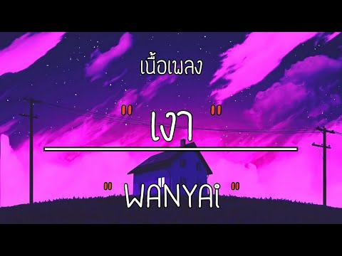 เงา🎶 - WANYAi [เนื้อเพลง]