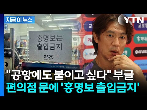 사장님, 얼마나 화가 났으면...'홍명보 출입 금지' 편의점에 떡