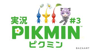 [ピクミン]　ピクミン4発売日に１をやる男　#3　[ゲーム実況][VTuber][レオちす]