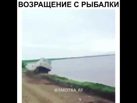 Возвращение с рыбалки