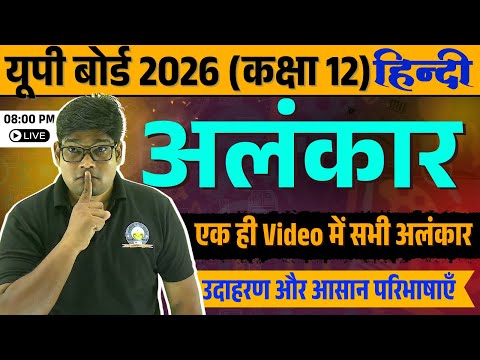 Class 12 Hindi Alankar| उपमा रूपक उत्प्रेक्षा अनुप्रास यमक श्लेष संदेह- आसान तरीका | एक Video में सब