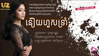 នឿយហួសទ្រាំ _ ឱកសុគន្ធកញ្ញា លំនាំបទ ទុកស្នាមថើបមួយក៏បងមិនព្រម | Lyrics HQ