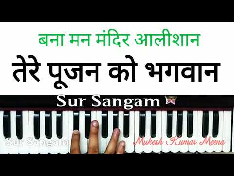 Tere Pujan Ko Bhagwan Bana Man Mandir Alishan II Sur Sangam Bhajan Harmonium Lesson Online