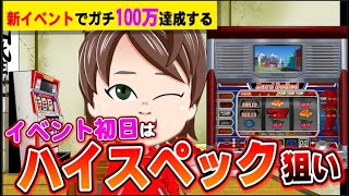 【パチスロ】イベント初日は、4号機で、万枚狙います【何やるTV】