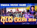 Asa Yomana Thanaka Live ඇස යොමන තැනක | SWARA Music Band 💥 Dholki Style | Ajith Muthukumarana Song