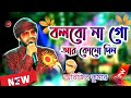 Bolbona Go Ar Kono Din Valo Baso Tumi More Cover By Arijit Kumar Dj Biswajit Live