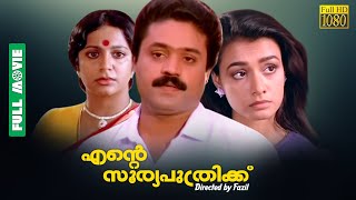 Ente Sooryaputhrikku | Suresh Gopi, Amala, Srividya, M. G. Soman - Full Movie