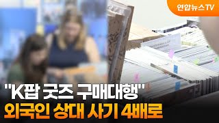 "K팝 굿즈 구매대행"…외국인 상대 사기 4배로 / 연합뉴스TV (YonhapnewsTV)