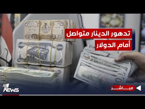 شاهد بالفيديو.. #عاجل | تدهور الدينار العراقي متواصل أمام الدولار | اخبار السادسة 2023/10/6 | هنادي موسى