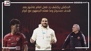 الدكش يكشف رد فعل امام عاشور بعد هدف صن داونز وما فعله الجمهور مع كولر