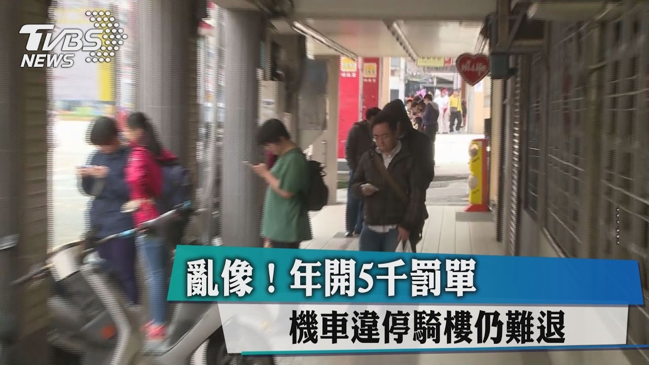亂象！年開5千罰單　機車違停騎樓仍難退