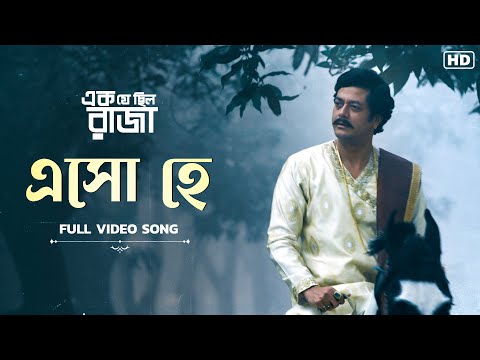 মন ছুঁয়ে যাওয়া সেই গান | Esho Hey Full Song | Ek Je Chhilo Raja | Jisshu | Shreya | SVF Classics