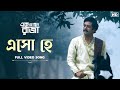 Esho Hey Ek Je Chhilo Raja Jishhu Shreya Ishan Indraadip Srijato Srijit SVF Classics
