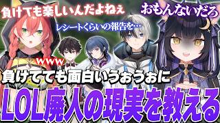 LOLで負けても楽しめる獅子堂あかりに、すかさずストイック発言をかましてしまう夜よいち【獅子堂あかり/kamito/酒寄颯馬/小清水 透】