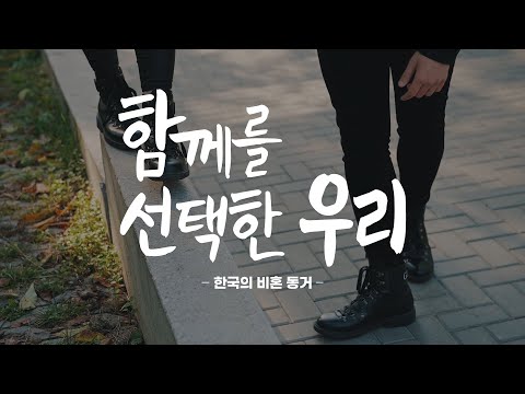 [KIHASA 기획] 함께를 선택한 우리: 한국의 비혼 동거 동영상표지