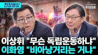 박해 주장 이화영에 기가 찬 이상휘 대한민국 정부가 일본 경시청이냐 [티조Clip]