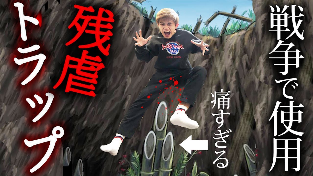 【実話】戦争で使われた残虐なトラップ…怖すぎる罠を3つ紹介！