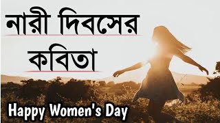 নারী দিবসের কবিতা। Women's Day Poem in Bengali। Bangla Kobita Abriti।