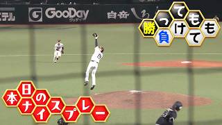 【勝っても】本日のナイスプレー【負けても】(2026年8月22日)