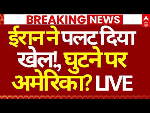 Iran Israel War Update LIVE: ईरान ने पलट दिया खेल!, घुटने पर अमेरिका?| Khamenei | Netanyahu