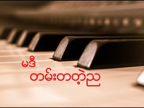 မဒီ - တမ်းတတဲ့ည (Audio)