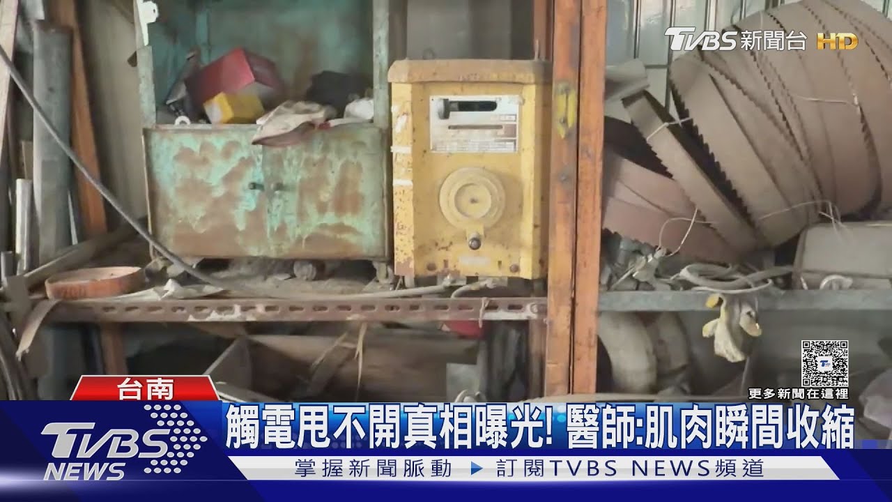 抓鐵架瞬間「被電黏住」! 工人狂跳甩不開 同事踹救驚悚曝光