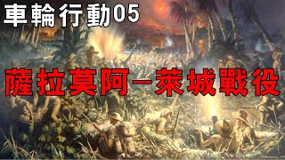 【車輪行動05】麥克阿瑟揮師新幾內亞，盟軍勇奪薩拉莫阿、萊城、芬什哈芬，日軍近萬精銳覆滅！