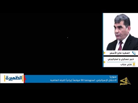 العقيد فايزالأسمر:النظام و إيران يمارسان حربا إعلامية والصواريخ التي سقطت بالجولان لم تؤثر في إسرائيل