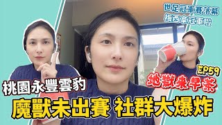 [閒聊] 地獄來早茶EP59 桃園永豐雲豹