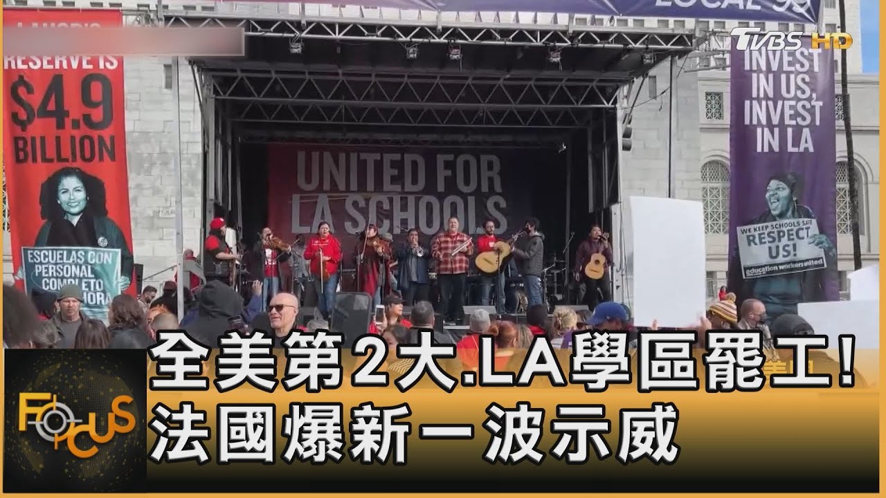 全美第2大.LA學區罷工!法國爆新一波示威