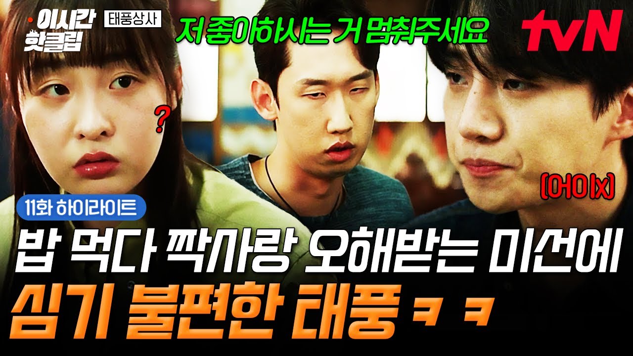 [#태풍상사] 어이없네💢 밥 먹다 짝사랑 오해받는 미선에 신경 제대로 곤두서는 태풍ㅋㅋㅋ