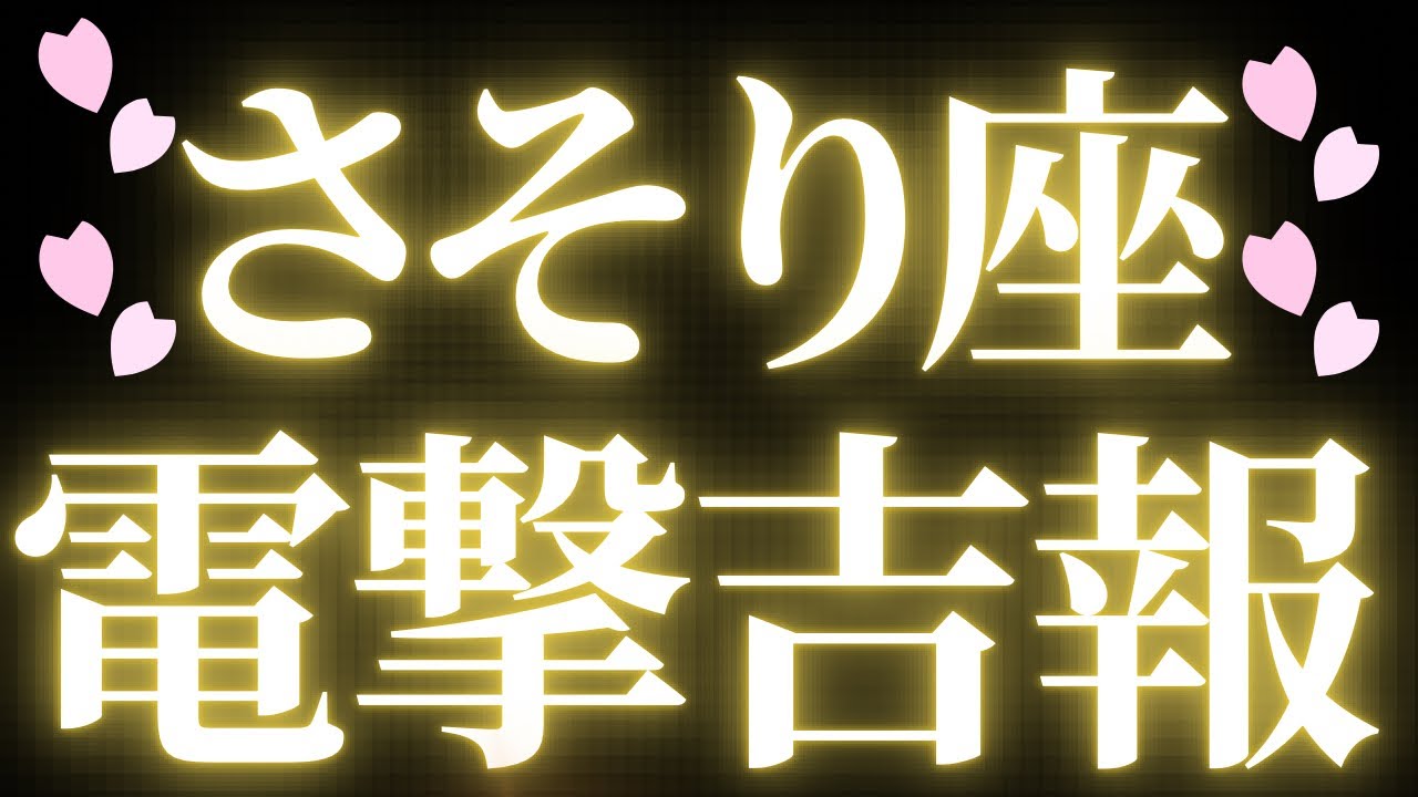 【最新🚨】蠍座♏️近未来に起こる嬉しいこと💝迷いが晴れて、進む方向がハッキリとする！