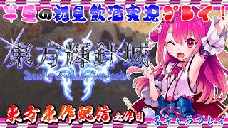 【東方輝針城】半人半鬼の恥知らずな東方原作プレイ【初見飲酒実況プレイ配信】