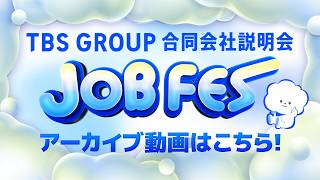 TBSグループ合同会社説明会【TBS GROUP JOB FES 2028】アーカイブ動画