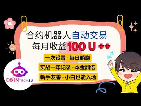 全自动赚钱机器人 | 实战测试有效 | 一次设定每日赚钱
