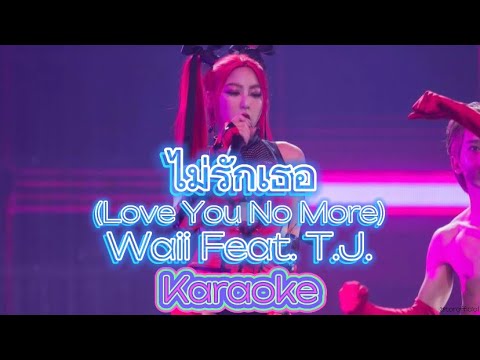 ไม่รักเธอ (Love You No More) - Waii Feat. T.J. [Karaoke | Backing Track]