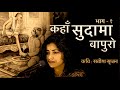 Where Is Sudama Bapuro Where Is Sudama Bapuro Satish Srijan Vaishnavi Sharma New Krish