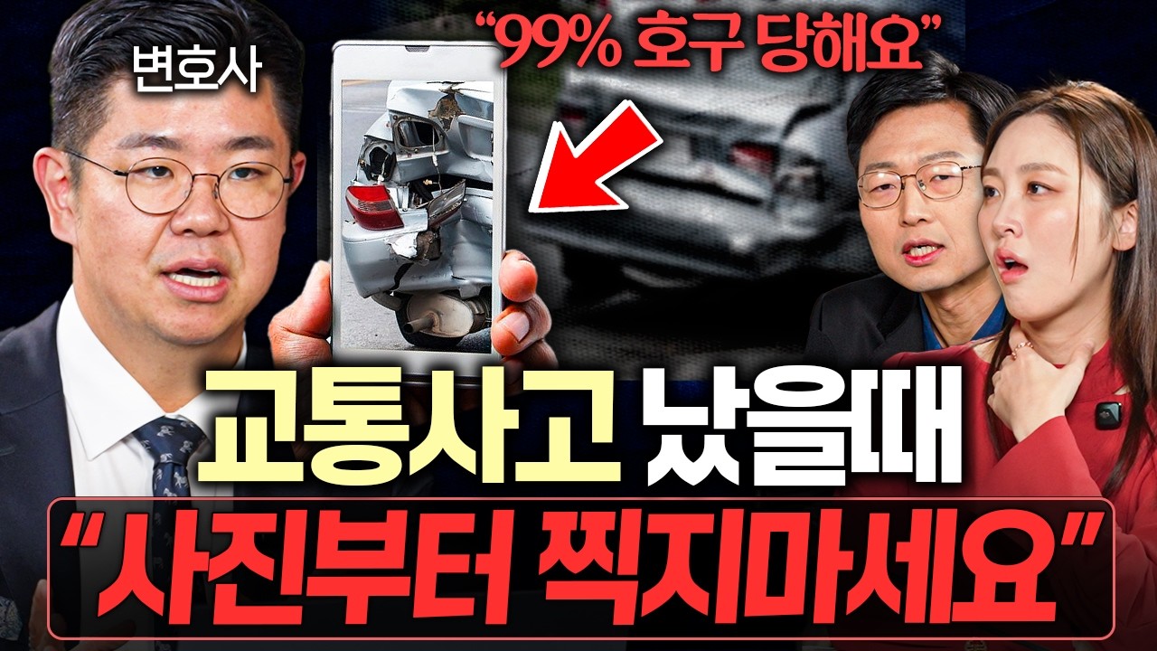 "수천만원 날립니다" 교통사고 났을 때 절대 하면 안되는 행동