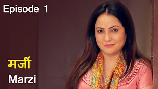 मर्जी | Marzi | New Hindi Web Series 2021 | Episode 1