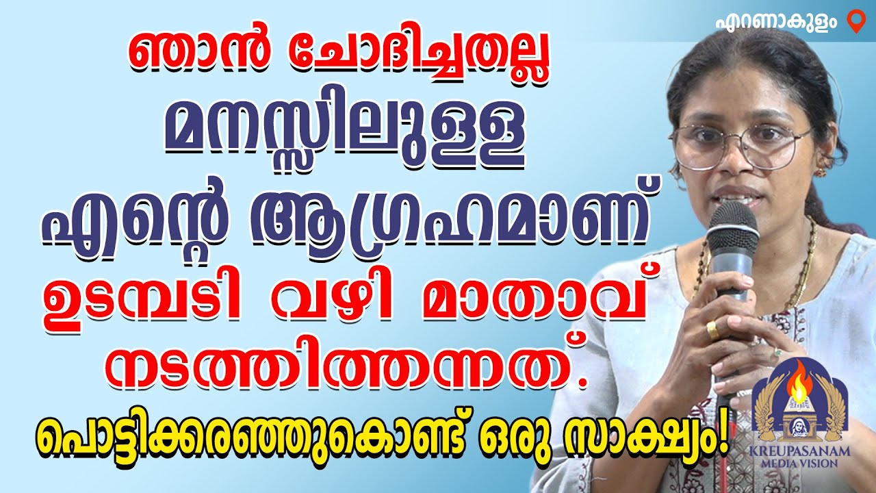 ഞാൻ ചോദിച്ചതല്ല മനസ്സിലുള്ള എൻറെ ആഗ്രഹമാണ് ഉടമ്പടി വഴി മാതാവ് നടത്തിത്തന്നത്. പൊട്ടിക്കരഞ്ഞുകൊണ്ട്