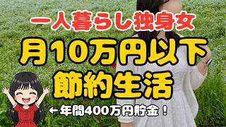 【人生変わる節約術】月10万円の生活方法8選！20代で1000万円貯めた独身女のシンプルに生きる習慣【一人暮らし 女性 節約生活 ミニマリスト】