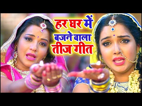 हर घर में बजने वाला तीज गीत - Aamrapali Dubey, Monalisa - कबहु ना साथ छूटे - Bhojpuri Teej Song