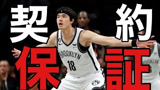 【号外】渡邊雄太の契約が保証された件