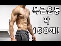 [데스런 림태]누구나 매일 복근! 딱 150개!!