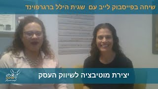 יצירת מוטיבציה לשיווק העסק