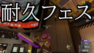 【耐久】ヒマつぶし勢が無限にフェス回す【スプラトゥーン3】