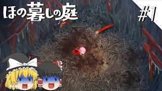 【ほの暮しの庭】夜遊び#1【ゆっくり実況プレイ】